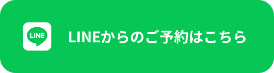 LINEからのご予約はこちら