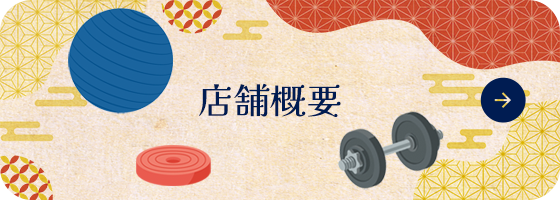 店舗概要